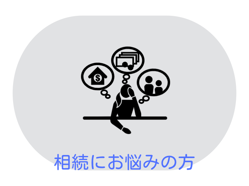 はじめての相続お悩み解決をお手伝いします!!